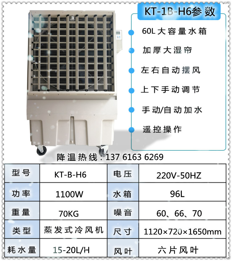KT-1B-H6移動冷風(fēng)機參數(shù)（內(nèi)容1）