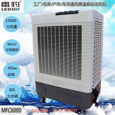 雷豹MFC6000移動工業冷風扇多種型號