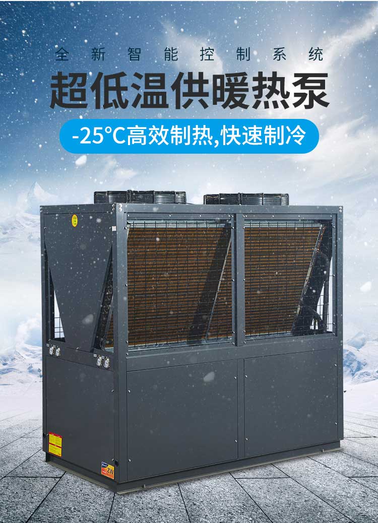 全新智能控制系統，超低溫供暖熱泵，-25度高效制熱，快速制冷