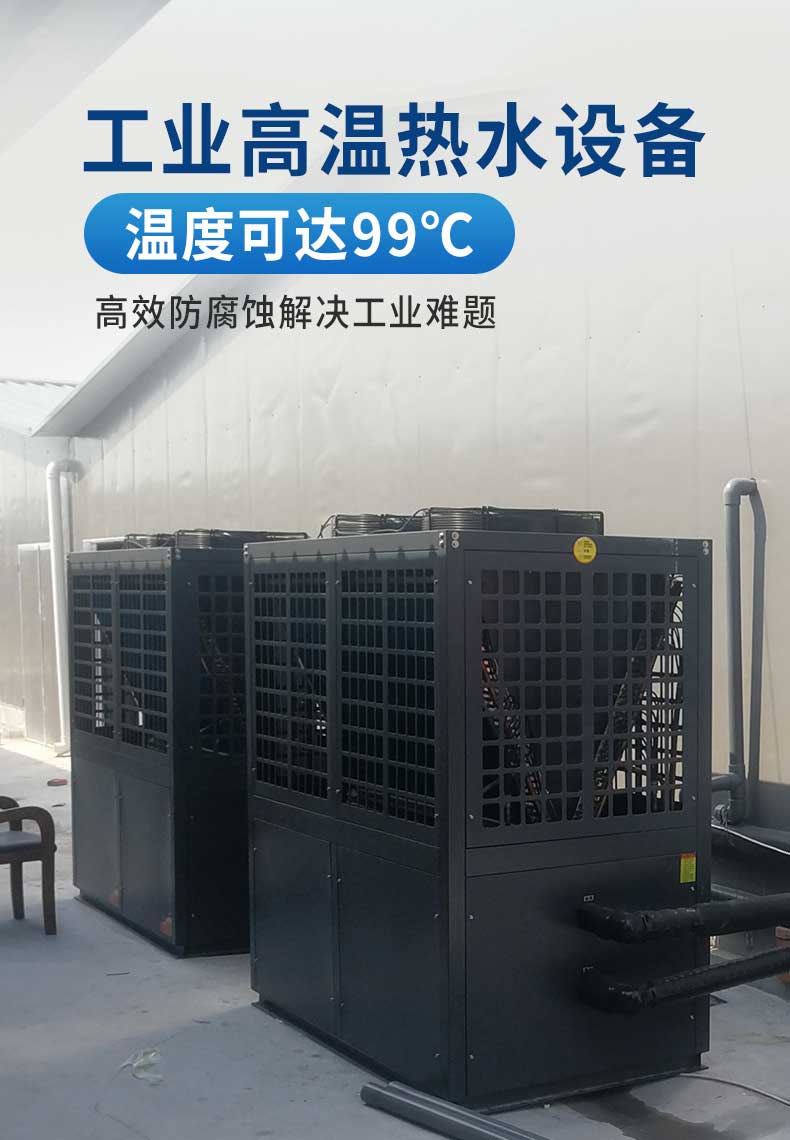 工業空氣能高溫熱泵設備溫度可達99度，高效防腐蝕解決工業難題