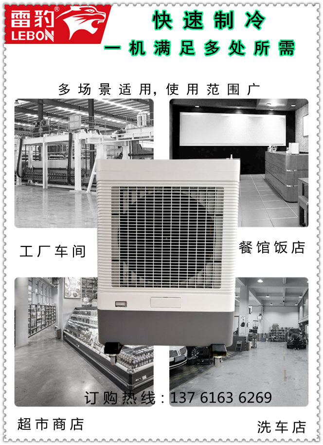 雷豹冷風(fēng)機快速制冷（6）