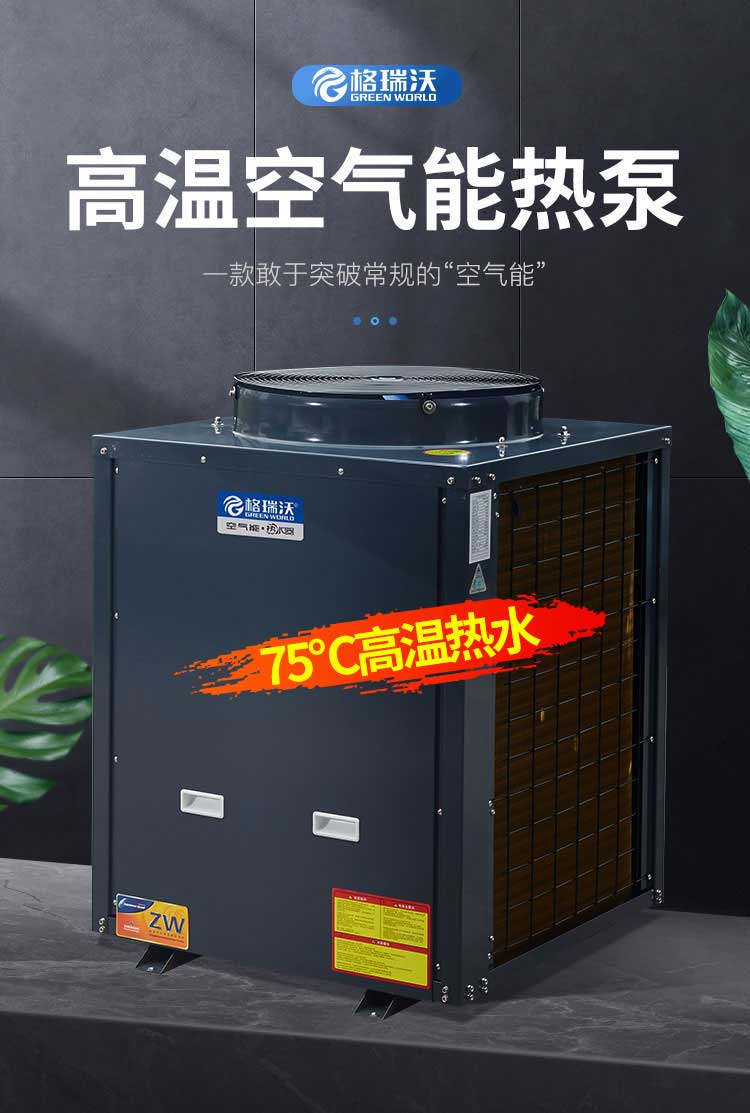 高溫空氣能熱泵一款敢于突破常規的“空氣能”