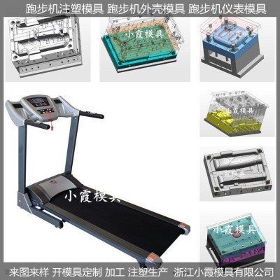 出口模具智能跑步機注塑模具供應商