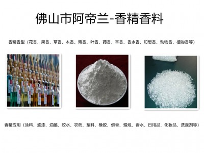 香精香味種類（檀香、茉莉、玫瑰、草香、鈴花、桂花、果香、花香、青香、百花、東方香型等）香精香氣