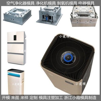 電器模具 空氣凈化器外殼模具