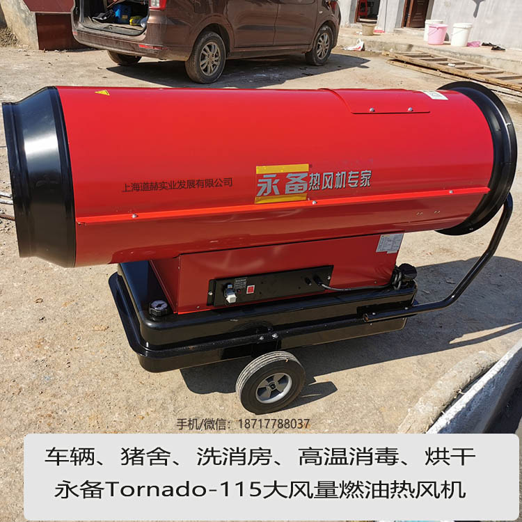 永備Tornado115大風(fēng)量燃油熱風(fēng)機(jī)案例圖5