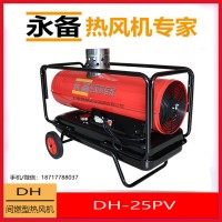 永備燃油熱風機DH25PV農業溫室大棚加熱烘干保溫暖風機