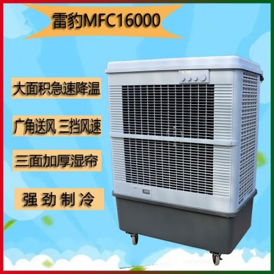 雷豹單冷型移動工業空調扇MFC16000