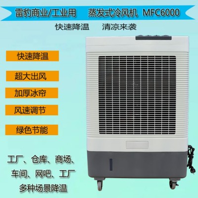 雷豹冷風(fēng)機(jī)MFC6000商鋪飯店通風(fēng)降溫