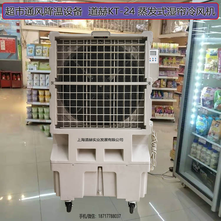 超市通風降溫設備道赫KT-24蒸發式濕簾冷風機