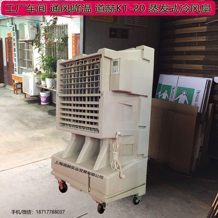 工廠車間通風降溫道赫KT-20蒸發式冷風扇