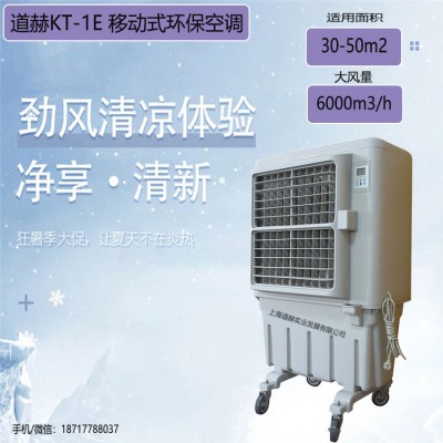 道赫KT-1E 蒸發式移動冷風扇夏季降