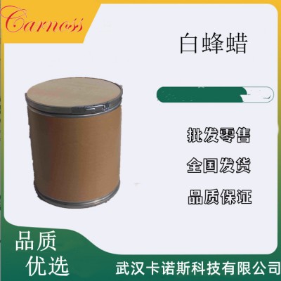 白蜂蠟 增稠劑 穩(wěn)定劑 全國銷售