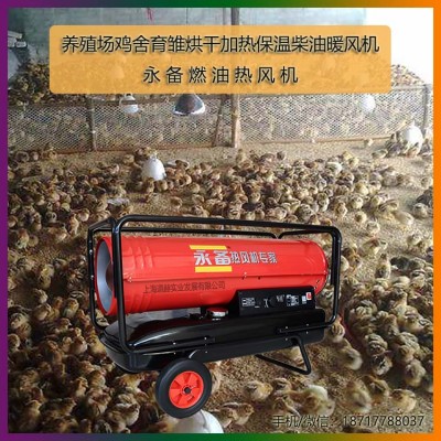 永備移動式燃油暖風機DH系列工業農