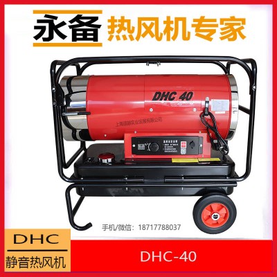 永備燃油熱風機靜音款DHC-40大棚升