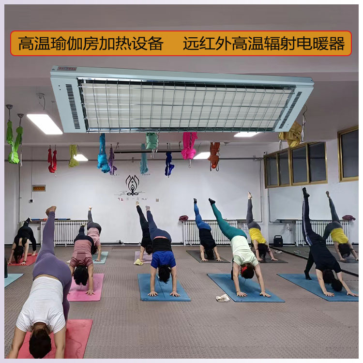 高溫瑜伽加熱設(shè)備遠紅外高溫輻射電熱器