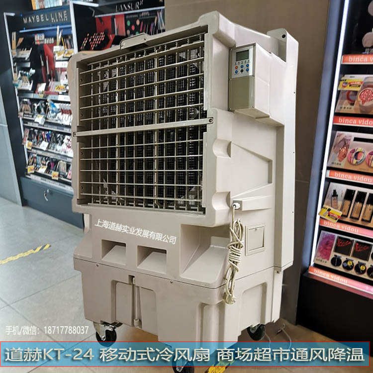 道赫KT-24移動式冷風扇商場超市通風降溫