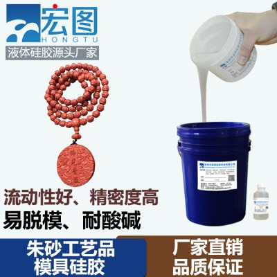 朱砂模具硅橡膠 紅砂工藝品液體翻模