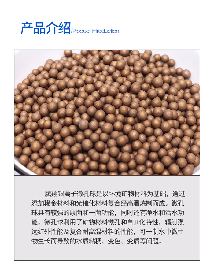 銀離子微孔球詳情頁_06