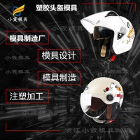 塑料注塑機械設備廠\安全帽塑膠摸具