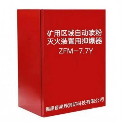 礦用區(qū)域自動(dòng)噴粉滅火裝置用抑爆器Z