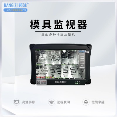 注塑模具監(jiān)視器全自動(dòng)檢測(cè) 模內(nèi)監(jiān)控