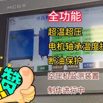 自主研發空壓機綜合保護裝置（超溫