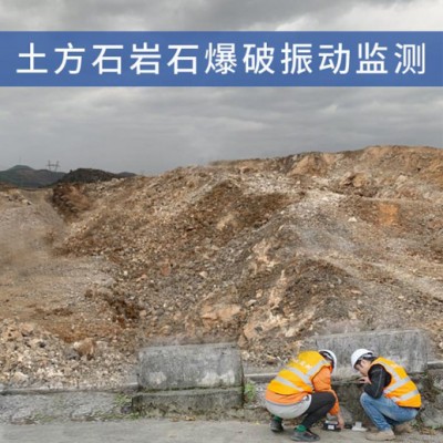 土石方爆破工程振動(dòng)影響監(jiān)測(cè), 爆破