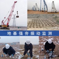 機械施工(強夯.打樁.鉆探)對既有建筑物影響監測,震動檢測