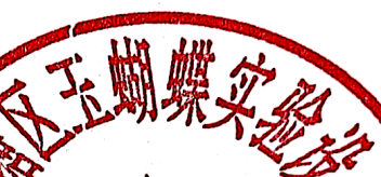 南寧市西鄉塘區玉蝴蝶實驗設備經營部