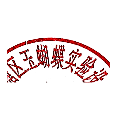 南寧市西鄉(xiāng)塘區(qū)玉蝴蝶實(shí)驗(yàn)設(shè)備經(jīng)營部
