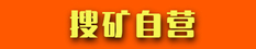 搜礦網會員